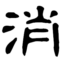 「消」の古印体フォント・イメージ