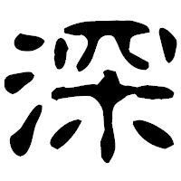 「深」の古印体フォント・イメージ