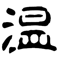 「温」の古印体フォント・イメージ