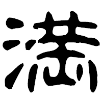 「満」の古印体フォント・イメージ