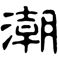 「潮」の古印体フォント・イメージ