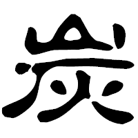 「炭」の古印体フォント・イメージ
