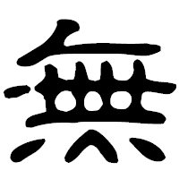 「無」の古印体フォント・イメージ