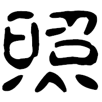 「照」の古印体フォント・イメージ