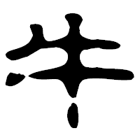 「牛」の古印体フォント・イメージ