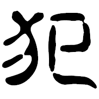 「犯」の古印体フォント・イメージ