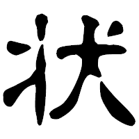 「状」の古印体フォント・イメージ