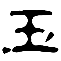 「玉」の古印体フォント・イメージ