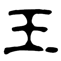 「王」の古印体フォント・イメージ