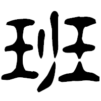 「班」の古印体フォント・イメージ