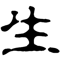 「生」の古印体フォント・イメージ