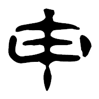 「申」の古印体フォント・イメージ
