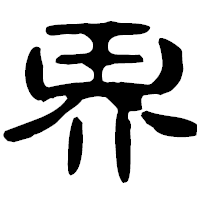 「界」の古印体フォント・イメージ