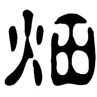 「畑」の古印体フォント・イメージ