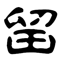 「留」の古印体フォント・イメージ