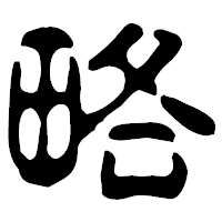 「略」の古印体フォント・イメージ
