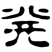 「発」の古印体フォント・イメージ