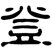 「登」の古印体フォント・イメージ