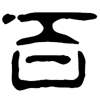 「百」の古印体フォント・イメージ