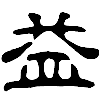 「益」の古印体フォント・イメージ