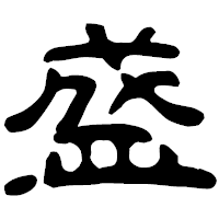 「盛」の古印体フォント・イメージ