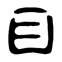 「目」の古印体フォント・イメージ
