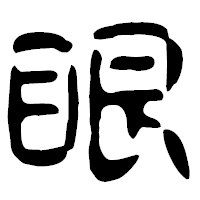 「眼」の古印体フォント・イメージ