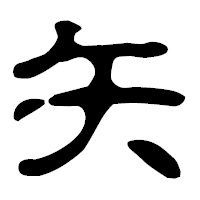 「矢」の古印体フォント・イメージ