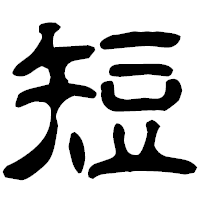 「短」の古印体フォント・イメージ