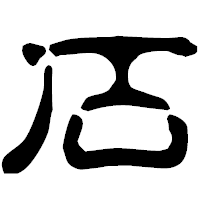 「石」の古印体フォント・イメージ