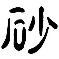 「砂」の古印体フォント・イメージ