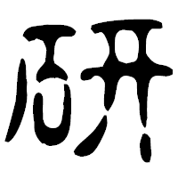 「研」の古印体フォント・イメージ