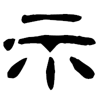 「示」の古印体フォント・イメージ