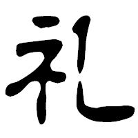 「礼」の古印体フォント・イメージ