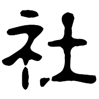 「社」の古印体フォント・イメージ