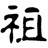 「祖」の古印体フォント・イメージ
