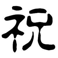 「祝」の古印体フォント・イメージ