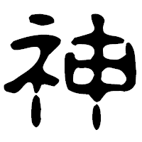 「神」の古印体フォント・イメージ