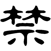 「禁」の古印体フォント・イメージ