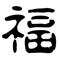「福」の古印体フォント・イメージ
