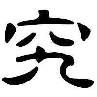 「究」の古印体フォント・イメージ