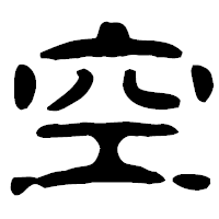 「空」の古印体フォント・イメージ