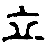 「立」の古印体フォント・イメージ