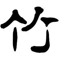 「竹」の古印体フォント・イメージ
