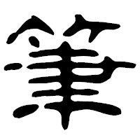 「筆」の古印体フォント・イメージ