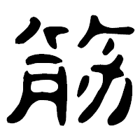 「筋」の古印体フォント・イメージ