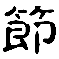 「節」の古印体フォント・イメージ