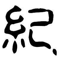 「紀」の古印体フォント・イメージ