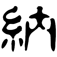「納」の古印体フォント・イメージ