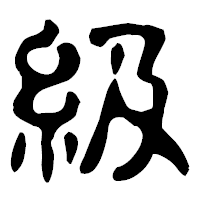 「級」の古印体フォント・イメージ